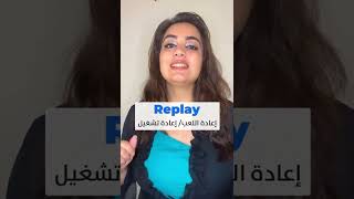 ما الفرق بين Reply & Replay