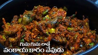 Vankaya Vepudu in Telugu || వంకాయ కారం ఫ్రై || Food Express Brinjal Fry screenshot 4