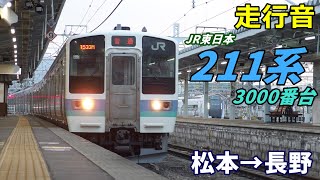 【走行音】211系3000番台〈普通〉松本→長野 (2019.11)