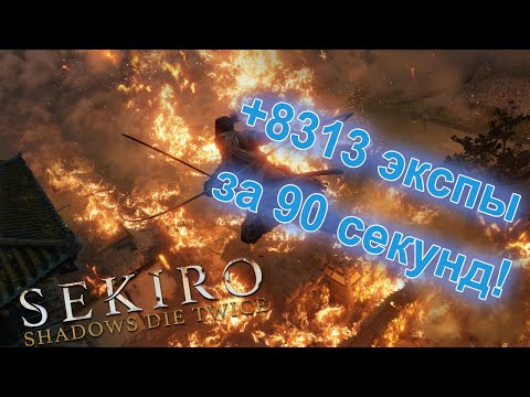 SEKIRO. +8313 опыта за 1,5 минуты! Гайд для фарма опыта!