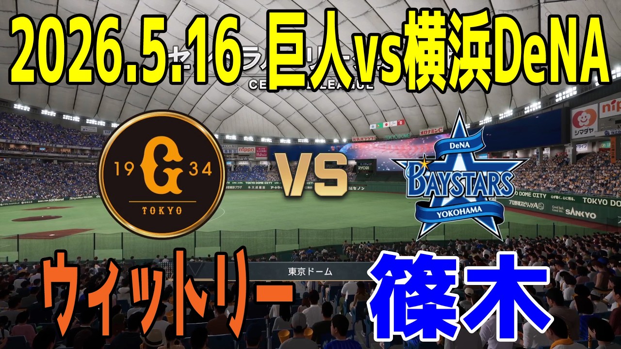 Yomiuri Giants vs. Yokohama DeNA BayStars, May 16, 2026, Game 8
