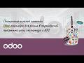 Построение сильной команды Odoo-партнёра для роста в партнёрской программе: роли, экспертиза и KPI