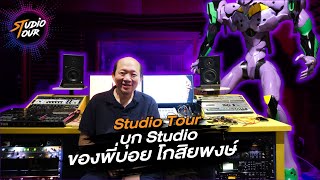 Studio Tour by SSL : บุก Studio ของพี่ บอย โกสิยพงษ์!!!!