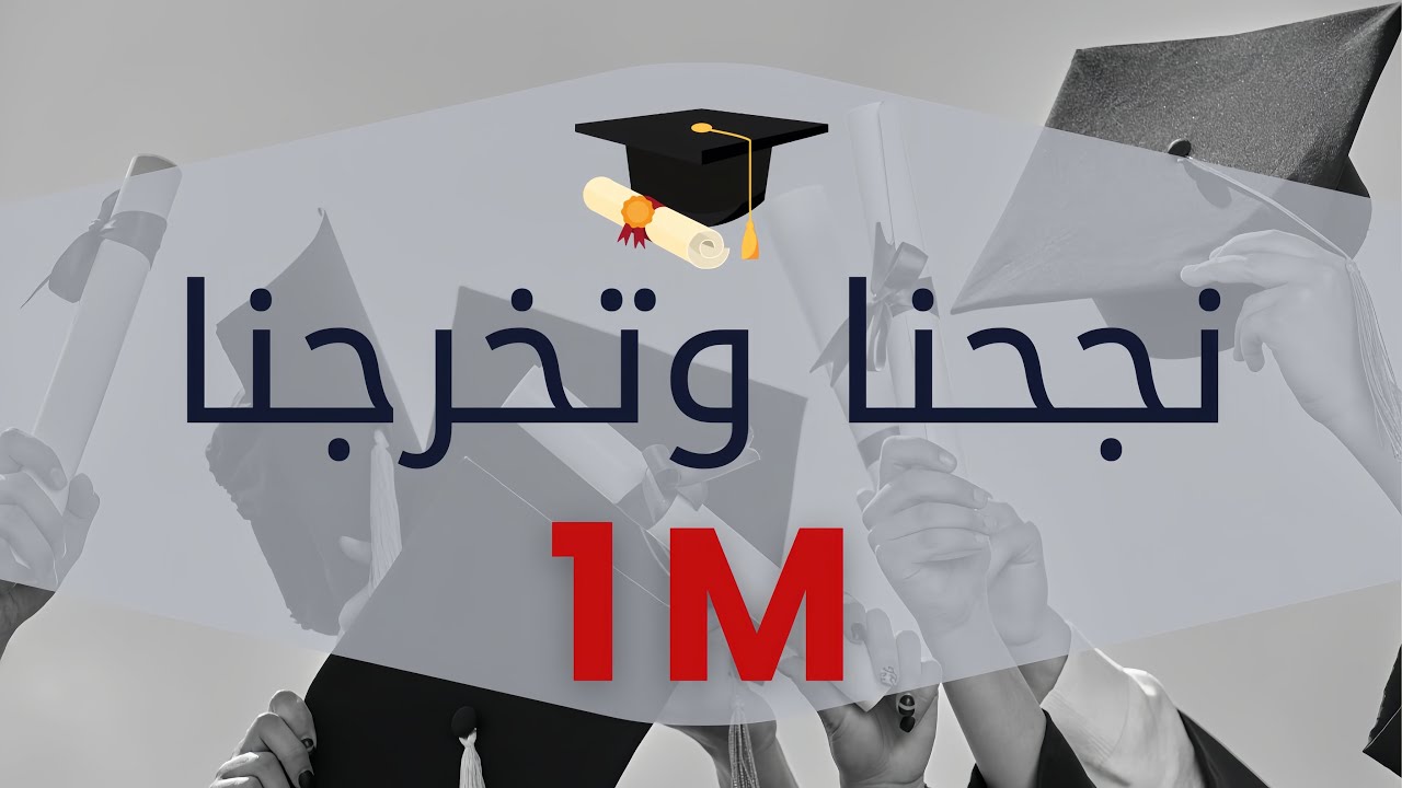 مصعب الخطيب - نجحنا وتخرجنا / النجاح MOSAB AL KHATEEB - NAJAHNA / ALNAJAH