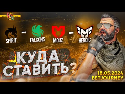 Видео: SPIRIT VS. FALCONS, MOUZ VS. HEROIC | ПРОГНОЗ НА BB DACHA BELGRADE 2024!