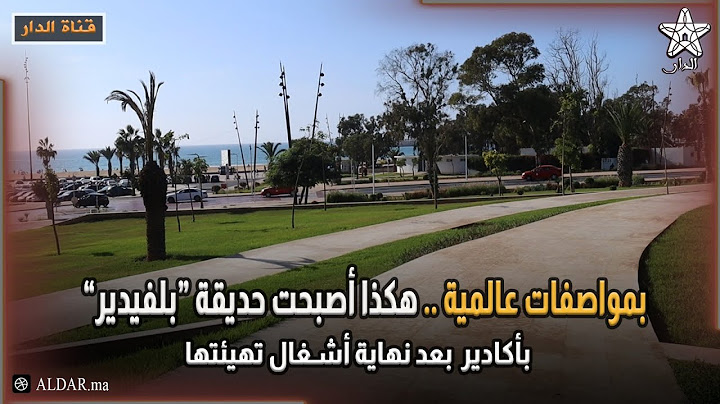 بمواصفات عالمية .. هكذا أصبحت حديقة “بلفيدير”  بأكادير  بعد نهاية أشغال تهيئتها