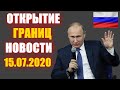 Открытие границ России. Последние Новости 15.07.2020