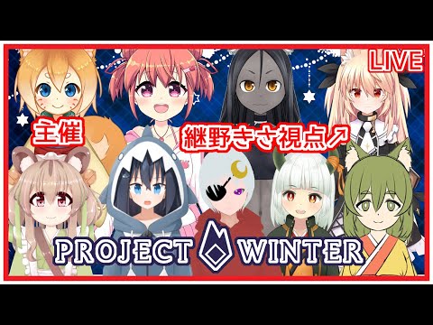【継野きさ視点】雪山人狼コラボやるよ～【Project Winter】