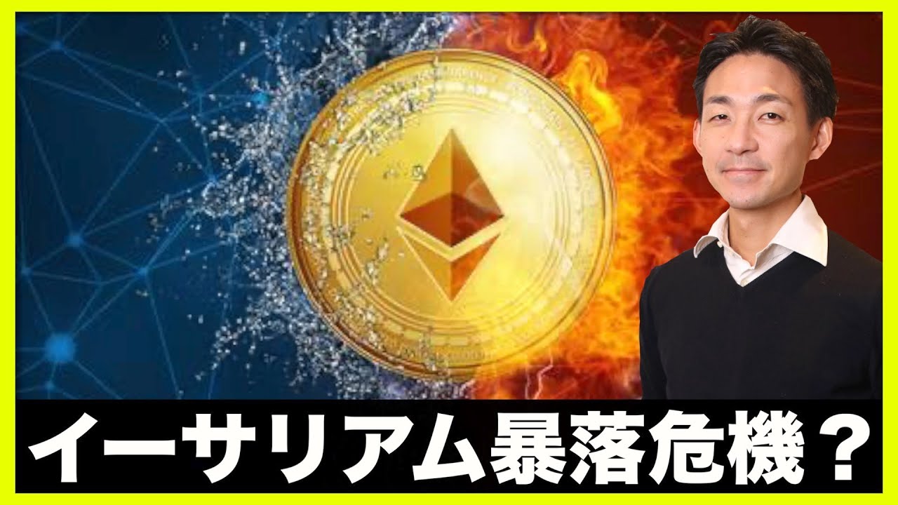イーサリアム暴落危機？仮想通貨の今後の鍵となるか。 - YouTube