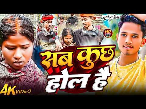 #Viral Video | सब कुछ होल है | Surya Satish | Sab Kuchh Hol Hai | Viral Song 2026 | Viral Gana 2026