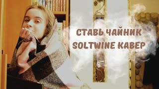 Ставь чайник - Soltwine | Фортепиано Кавер