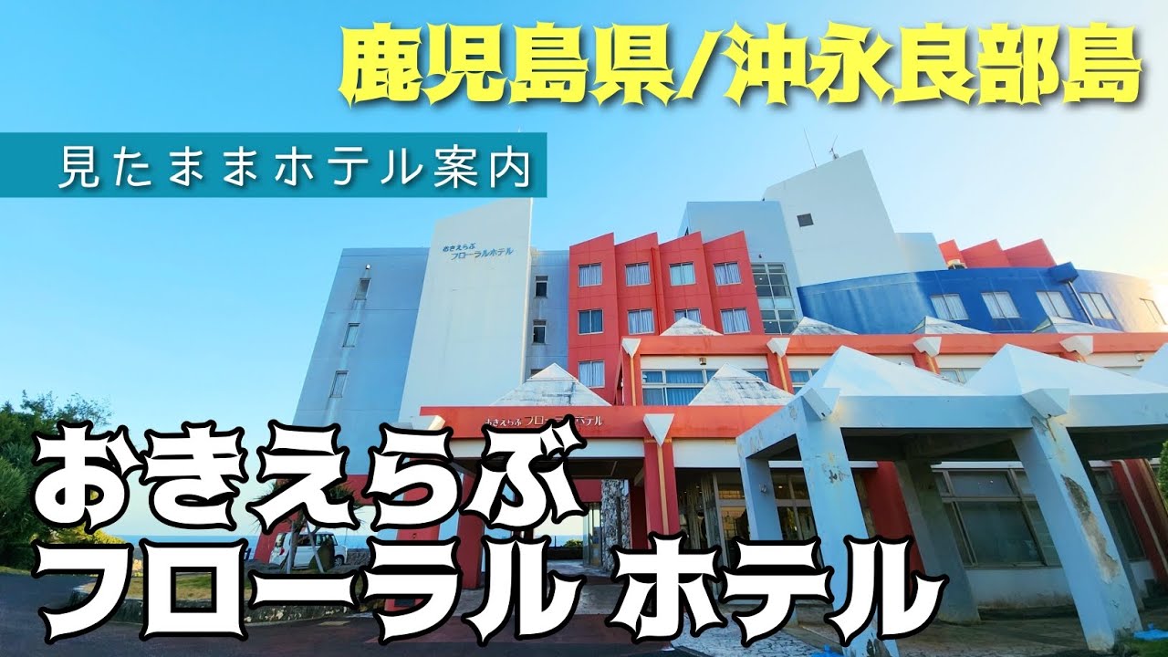 【沖永良部島ホテル】おきえらぶフローラルホテル