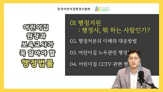 【보육교사교육】어린이집 원장과 보육교사가 꼭 알아야 할 행정법률: 1강 행정지원