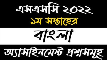 SSC 2022 Bangla Assignment 1st Week | ১ম সপ্তাহের বাংলা অ্যাসাইনমেন্ট এসএসসি ২০২২
