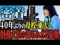 【講義密着①】40年ぶりに東大駒場キャンパスへ!片山さつきが今学生達に伝えたい事とは?