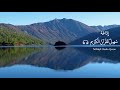 تـلاوة مباركة من سورة الانعام يتلوها القارئ احمد الشافعي تـلاوة مباركة من سورة الانعام يتلوها القارئ احمد الشافعي