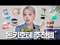 일본 사는 여자가 추천하는 돈키호테 개꿀템‼️( 뷰티템 위주 &amp; 흔템 ㄴㄴ )