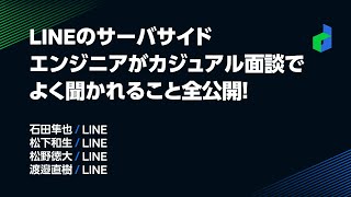 LINEのサーバサイドエンジニアがカジュアル面談でよく聞かれること全公開！ -日本語版-