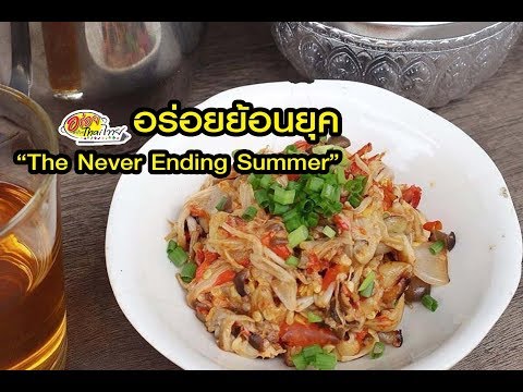 อร่อยย้อนยุค "The Never Ending Summer" |อร่อยอย่างไทยไทย รายการด้นสยาม 30/7/61