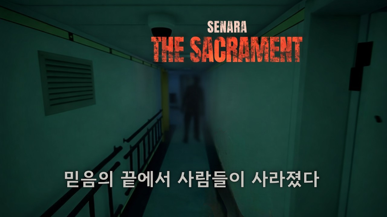눈을 떴을 때, 새나라호 사람들은 전부 사라져 있었다 [SENARA : The Sacrament Demo]