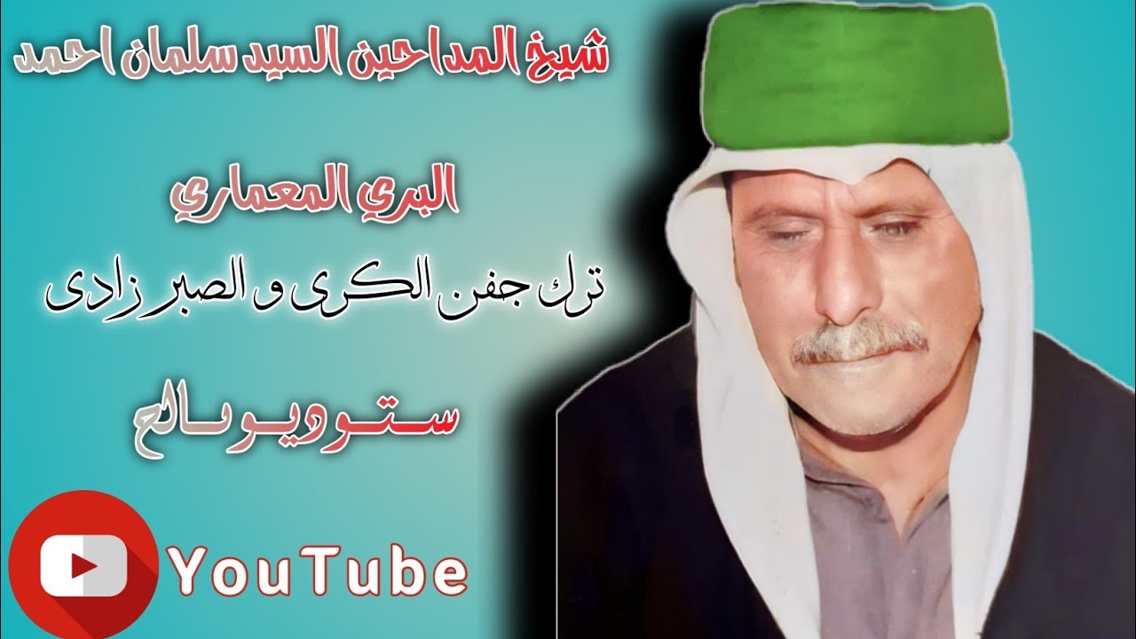 شيخ المداحين السيد سلمان البري المعماري رحمه الله #ترك_جفن_الكرى_والصبر_زادي
