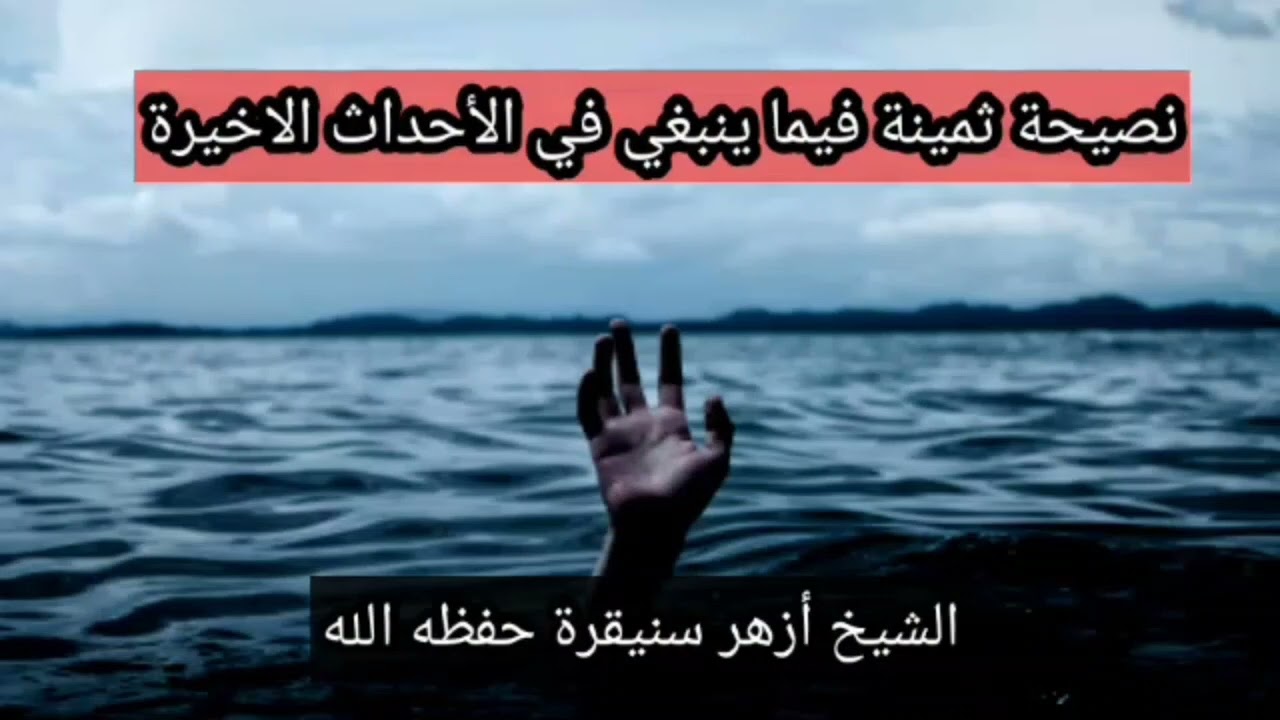 نصيحة ثمينة في ما ينبغي في الأحداث الأخيرة / الشيخ أزهر سنيقرة حفظه الله