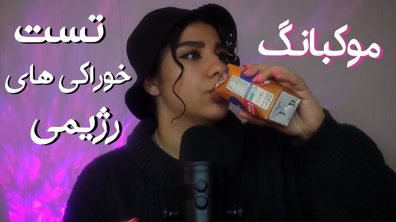موکبانگ تست خوراکی های رژیمی🍨 ASMR FARSI