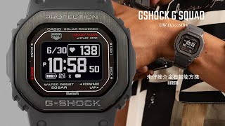 GSHOCK G-SQUAD✈️朱仔推介《👍金石智能方塊～MIP LCD😎光學感應器心率血氧🧐Dw H5600MB 8型格灰黑色金屬邊框⌚200m🌊》快閃優惠😲Hk1918✨tel96699429💢🧐