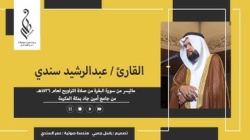 القارئ/ عبدالرشيد سندي | ماتيسر من سورة البقرة | تراويح 1436هـ