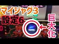 マイジャグ3でコゼ6!!GOGOが巨大化