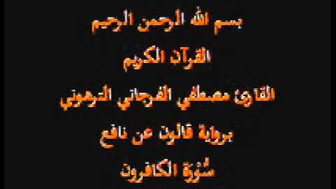 سورة الكافرون برواية قالون عن نافع القارئ مصطفي الفرجاني