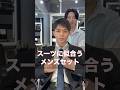 スーツに似合う髪型セット!!️ #スタイリング動画 #美容師 #ワックス #メンズカット #ヘアワックス #メンズセット #メンズヘアセット #メンズ美容