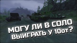 Могу ли в соло выиграть у 10ок?// Armored Warfare//