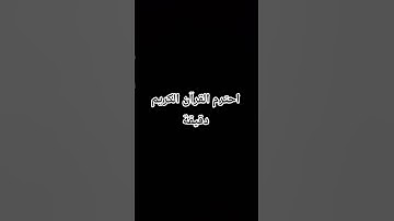 احترم القرآن الكريم دقيقة ❤️