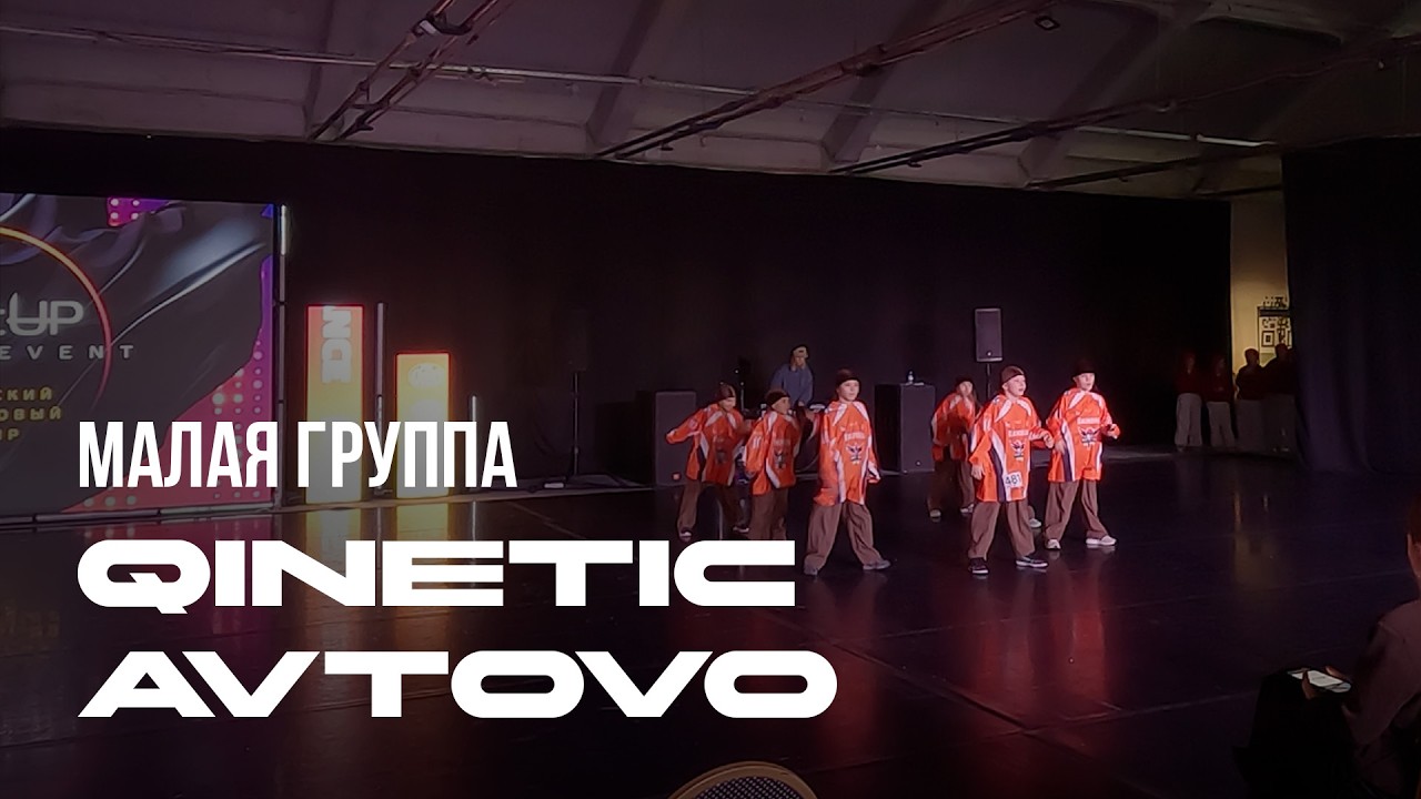 Хип-хоп, Малая группа, Дети, Qinetic Avtovo - StartUp 2026