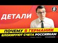 Почему в Германии БЛОКИРУЮТ счета россиян? Детали. Миша Бур