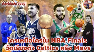 Tocktum Pansit Talk : วัดเรียงตัว Celtics - Mavs ใครเหนือใครใน NBA Finals