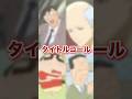 おもろ過ぎるタイトルコール6選www アニメ、漫画