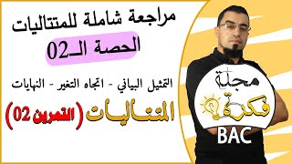 المتتاليات 2 #مجلة_فكرة2 مراجعة شاملة لطلاب البكالوريا، الأستاذ بوسيف