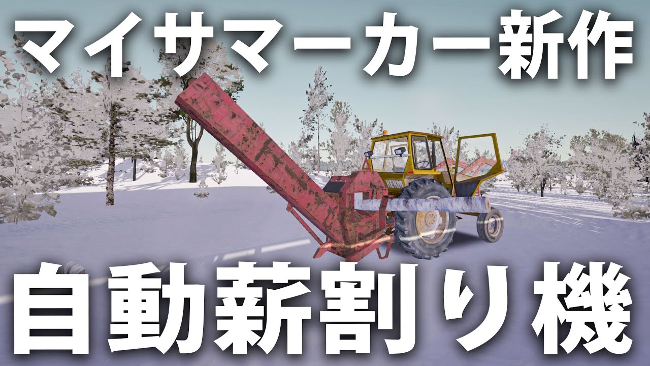 マイサマーカー新作で自動薪割り機を動かしてみた結果【 My Winter Car #11 】