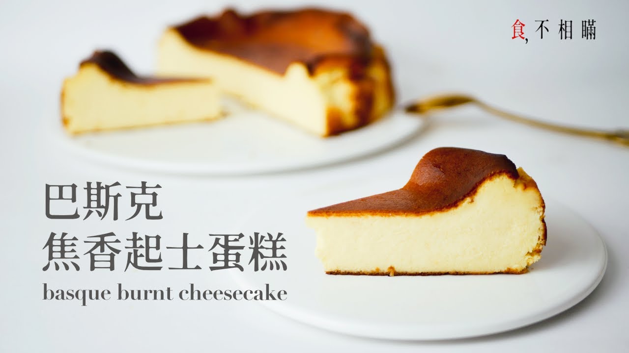 ⁣[食不相瞞#40]西班牙巴斯克焦香起士蛋糕的做法與食譜：La Viña 的原始配方(Basque Burnt Cheesecake /Tarta De Queso Recipe. ASMR)