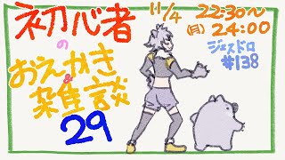 【初心者お絵描き配信29】じぇすどろパーティ＆お絵描き＆雑談【#こむらいぶ】