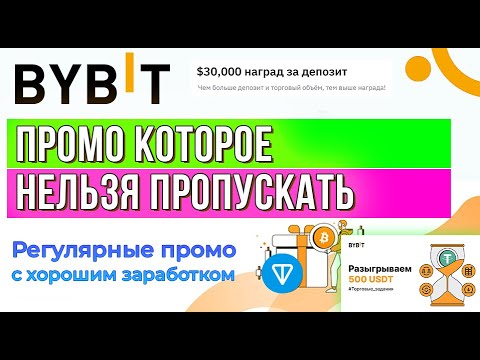 BYBIT ОБУЧЕНИЕ -Зарабатывай на регулярных промо! Токен TONCOIN