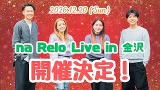 「また新たにお初の場所でのナレロライブが決定!👏😆」のサムネイル
