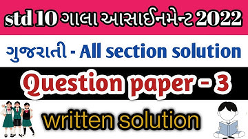 std 10 gala assignment 2022 l std 10 gujarati paper 3 solution l std 10 gujarati paper all section