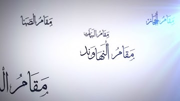 أواخر سورة محمد مقام العجم للشيخ: نبيل الرفاعي