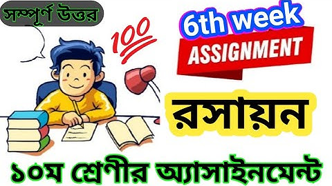 SSC 2022 Class 10 chemistry  Assignment Answer 6th week 2021 || ১০ম শ্রেণির রসায়ন এসাইনমেন্ট...