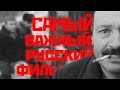 Почему ЭТО самый важный фильм за всю историю русского кино