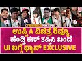 ಉಪೇಂದ್ರ ರೆಕಾರ್ಡ್ ಮುರಿಯೋ ಗಂಡು ಅವ್ರೇ | ‘A’ Movie Re Release | Real Star Upendra