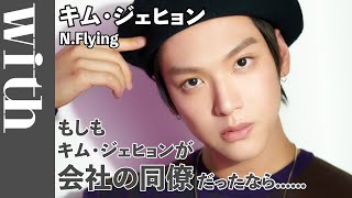 キム・ジェヒョン（Kim Jae Hyun）がもし会社の同僚だったなら……【名演技を披露！】